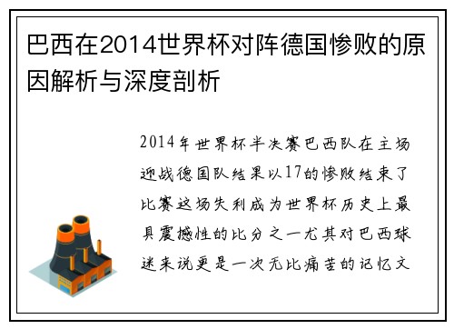 巴西在2014世界杯对阵德国惨败的原因解析与深度剖析
