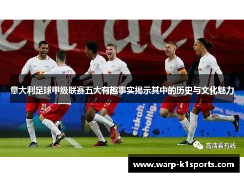 意大利足球甲级联赛五大有趣事实揭示其中的历史与文化魅力