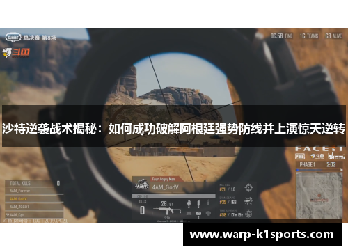 沙特逆袭战术揭秘：如何成功破解阿根廷强势防线并上演惊天逆转
