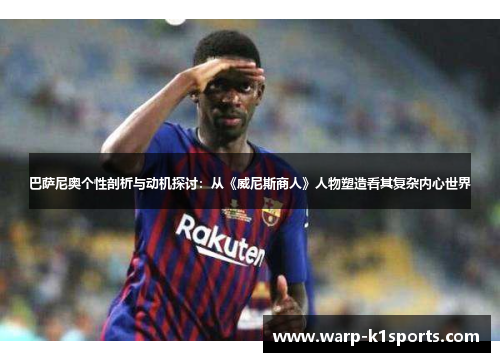 巴萨尼奥个性剖析与动机探讨：从《威尼斯商人》人物塑造看其复杂内心世界