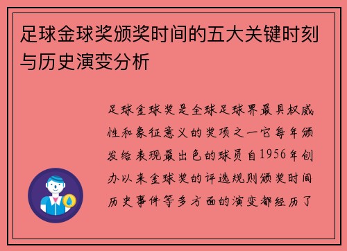 足球金球奖颁奖时间的五大关键时刻与历史演变分析