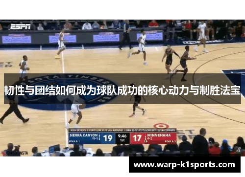 韧性与团结如何成为球队成功的核心动力与制胜法宝