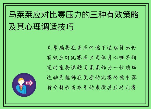 马莱莱应对比赛压力的三种有效策略及其心理调适技巧