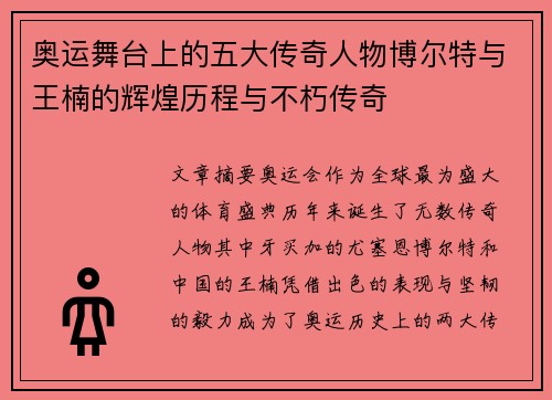 奥运舞台上的五大传奇人物博尔特与王楠的辉煌历程与不朽传奇