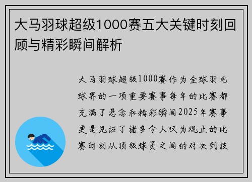 大马羽球超级1000赛五大关键时刻回顾与精彩瞬间解析