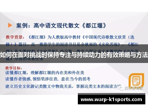 如何在面对挑战时保持专注与持续动力的有效策略与方法