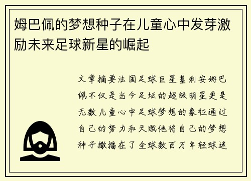 姆巴佩的梦想种子在儿童心中发芽激励未来足球新星的崛起