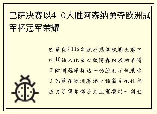 巴萨决赛以4-0大胜阿森纳勇夺欧洲冠军杯冠军荣耀