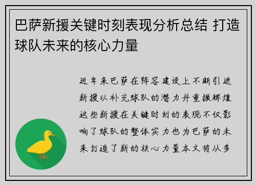 巴萨新援关键时刻表现分析总结 打造球队未来的核心力量