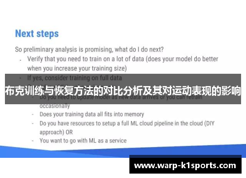 布克训练与恢复方法的对比分析及其对运动表现的影响 布克训练与恢复方法的对比分析及其对运动表现的影响