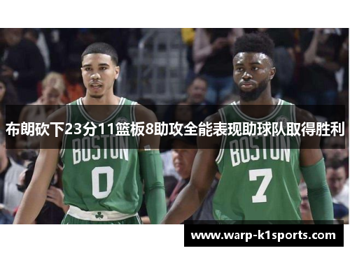 布朗砍下23分11篮板8助攻全能表现助球队取得胜利 布朗砍下23分11篮板8助攻全能表现助球队取得胜利