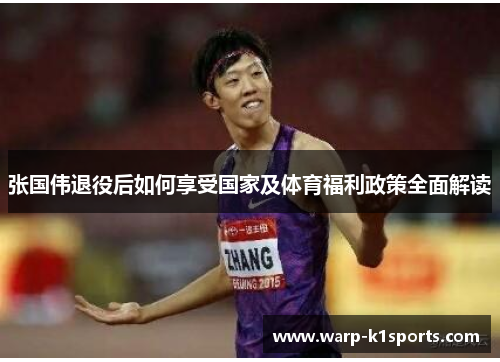 张国伟退役后如何享受国家及体育福利政策全面解读 张国伟退役后如何享受国家及体育福利政策全面解读