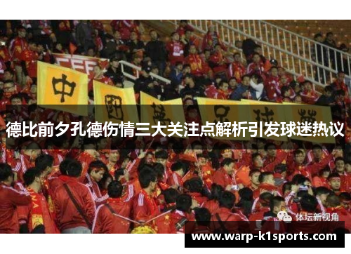 德比前夕孔德伤情三大关注点解析引发球迷热议 德比前夕孔德伤情三大关注点解析引发球迷热议