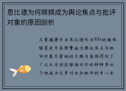 恩比德为何频频成为舆论焦点与批评对象的原因剖析