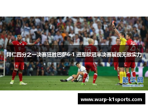 拜仁四分之一决赛狂胜巴萨6-1 进军欧冠半决赛展现无敌实力 拜仁四分之一决赛狂胜巴萨6-1 进军欧冠半决赛展现无敌实力