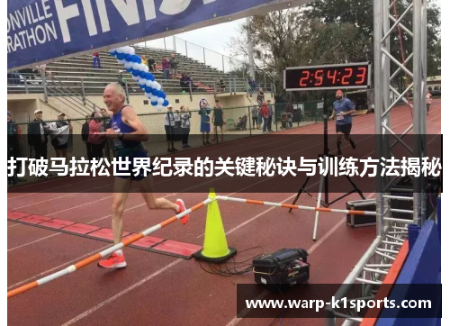 打破马拉松世界纪录的关键秘诀与训练方法揭秘