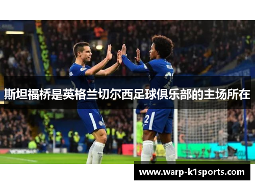 斯坦福桥是英格兰切尔西足球俱乐部的主场所在 斯坦福桥是英格兰切尔西足球俱乐部的主场所在