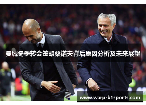 曼城冬季转会签胡桑诺夫背后原因分析及未来展望