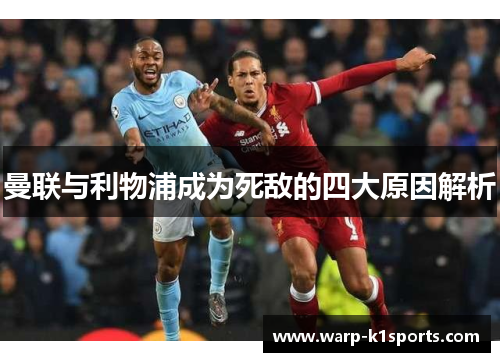 曼联与利物浦成为死敌的四大原因解析 曼联与利物浦成为死敌的四大原因解析