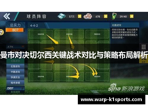 曼市对决切尔西关键战术对比与策略布局解析