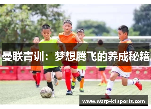 曼联青训：梦想腾飞的养成秘籍