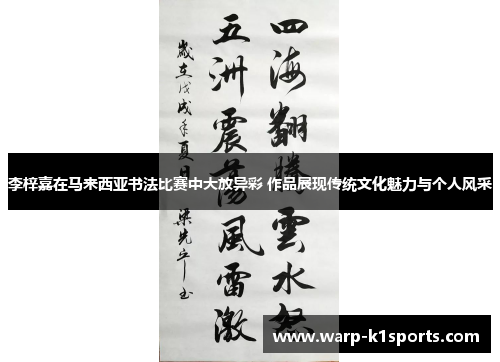 李梓嘉在马来西亚书法比赛中大放异彩 作品展现传统文化魅力与个人风采 李梓嘉在马来西亚书法比赛中大放异彩 作品展现传统文化魅力与个人风采