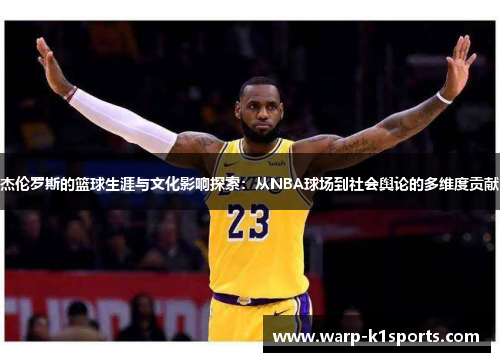 杰伦罗斯的篮球生涯与文化影响探索:从NBA球场到社会舆论的多维度贡献 杰伦罗斯的篮球生涯与文化影响探索:从NBA球场到社会舆论的多维度贡献