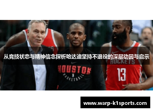 从竞技状态与精神信念探析哈达迪坚持不退役的深层动因与启示