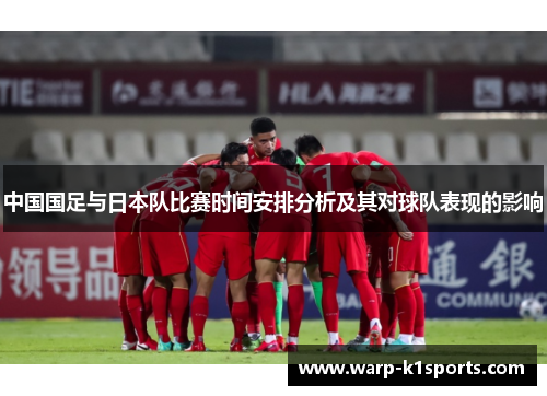 中国国足与日本队比赛时间安排分析及其对球队表现的影响