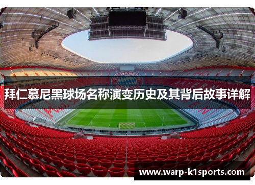 拜仁慕尼黑球场名称演变历史及其背后故事详解 拜仁慕尼黑球场名称演变历史及其背后故事详解
