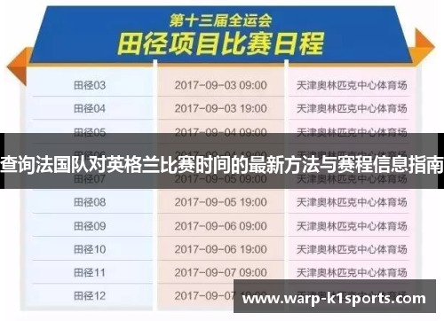 查询法国队对英格兰比赛时间的最新方法与赛程信息指南 查询法国队对英格兰比赛时间的最新方法与赛程信息指南