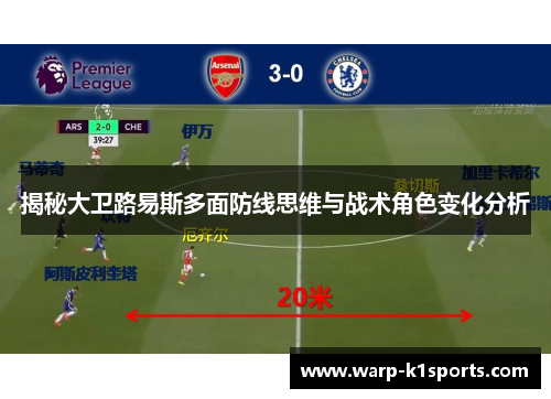 揭秘大卫路易斯多面防线思维与战术角色变化分析