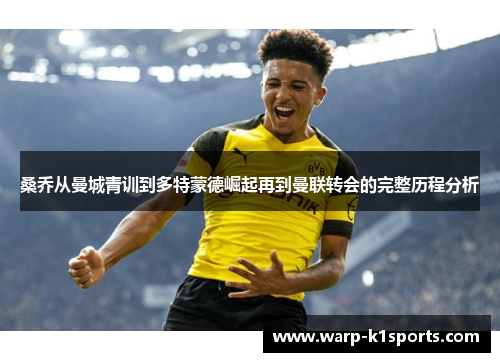 桑乔从曼城青训到多特蒙德崛起再到曼联转会的完整历程分析