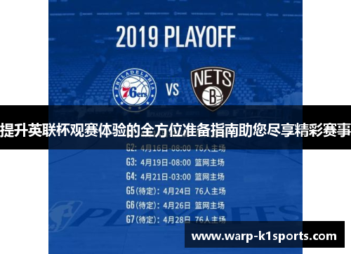 提升英联杯观赛体验的全方位准备指南助您尽享精彩赛事 提升英联杯观赛体验的全方位准备指南助您尽享精彩赛事