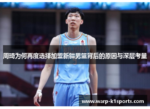 周琦为何再度选择加盟新疆男篮背后的原因与深层考量 周琦为何再度选择加盟新疆男篮背后的原因与深层考量
