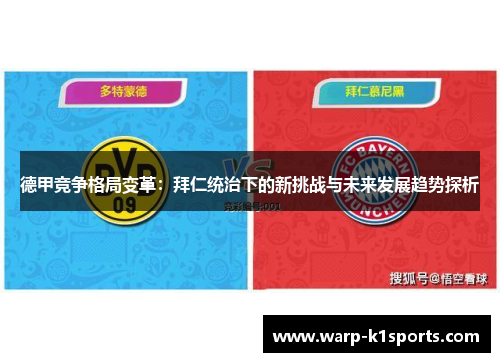 德甲竞争格局变革：拜仁统治下的新挑战与未来发展趋势探析