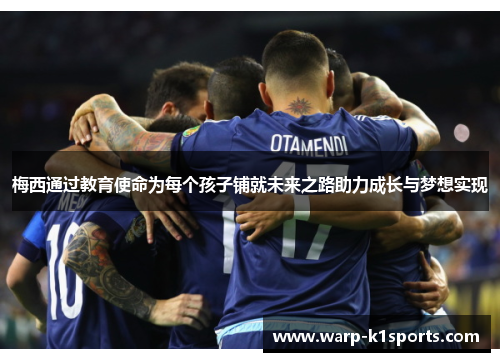 梅西通过教育使命为每个孩子铺就未来之路助力成长与梦想实现