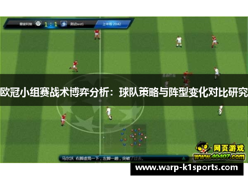 欧冠小组赛战术博弈分析：球队策略与阵型变化对比研究