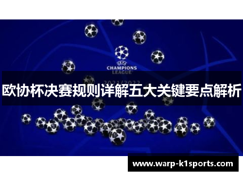欧协杯决赛规则详解五大关键要点解析