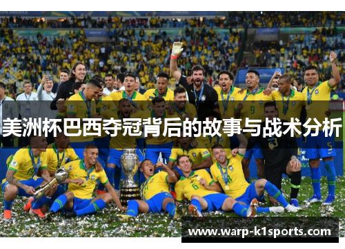 美洲杯巴西夺冠背后的故事与战术分析