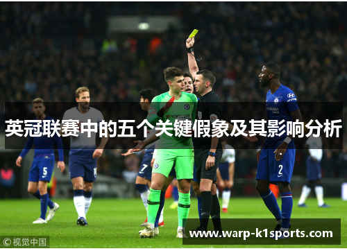 英冠联赛中的五个关键假象及其影响分析