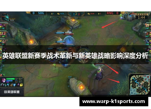 英雄联盟新赛季战术革新与新英雄战略影响深度分析
