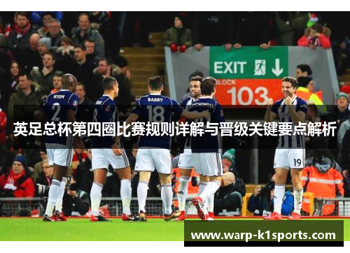 英足总杯第四圈比赛规则详解与晋级关键要点解析