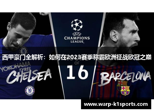 西甲豪门全解析：如何在2023赛季称霸欧洲征战欧冠之巅