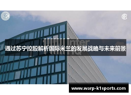 通过苏宁控股解析国际米兰的发展战略与未来前景