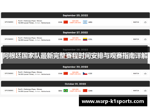 阿根廷国家队最新完整赛程时间安排与观赛指南详解