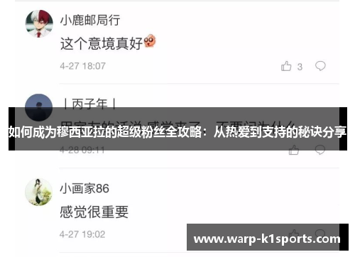 如何成为穆西亚拉的超级粉丝全攻略：从热爱到支持的秘诀分享
