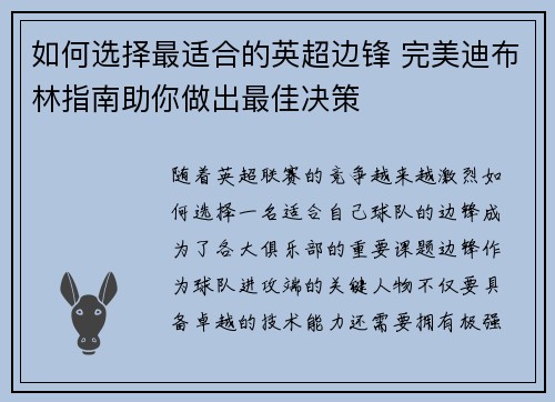 如何选择最适合的英超边锋 完美迪布林指南助你做出最佳决策