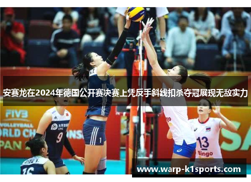 安赛龙在2024年德国公开赛决赛上凭反手斜线扣杀夺冠展现无敌实力