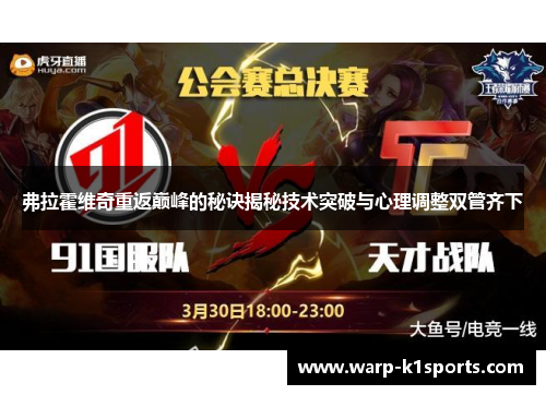 弗拉霍维奇重返巅峰的秘诀揭秘技术突破与心理调整双管齐下